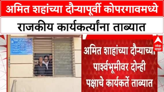 Amit Shah Visit : अमित शाहांचा अहिल्यानगरमध्ये दौरा, कोपरगावमध्ये शिवसैनिक आणि मनसैनिक ताब्यात