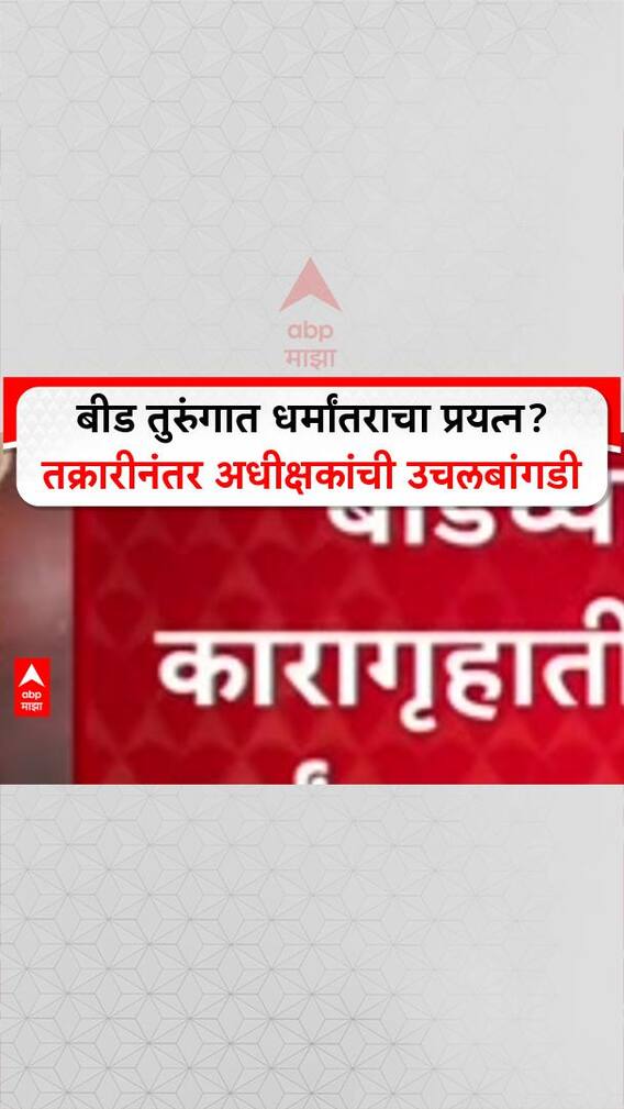 Beed Jail : बीड तुरुंगात धर्मांतराचा प्रयत्न? तक्रारीनंतर अधीक्षकांची उचलबांगडी