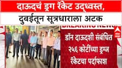 Underworld Crackdown: दाऊदचं ड्रग रॅकेट उद्ध्वस्त, दुबईतून सूत्रधाराला अटक