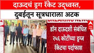 Underworld Crackdown: दाऊदचं ड्रग रॅकेट उद्ध्वस्त, दुबईतून सूत्रधाराला अटक