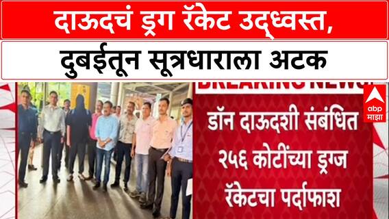 Underworld Crackdown: दाऊदचं ड्रग रॅकेट उद्ध्वस्त, दुबईतून सूत्रधाराला अटक