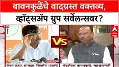 Bawankule vs Raut : बावनकुळेंचे वादग्रस्त वक्तव्य, व्हॉट्सॲप ग्रुप सर्वेलन्सवर?