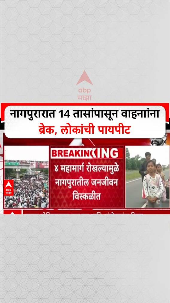 Nagpur Farmers Protest: नागपुरारात 14 तासांपासून वाहनाांना ब्रेक, लोकांची पायपीट