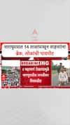 Nagpur Farmers Protest: नागपुरारात 14 तासांपासून वाहनाांना ब्रेक, लोकांची पायपीट