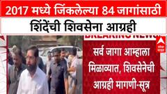 Eknath Shnde Shivsena 2017 मध्ये जिंकलेल्या 84 जागांसाठी शिंदेंची शिवसेना आग्रही