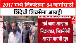 Eknath Shnde Shivsena 2017 मध्ये जिंकलेल्या 84 जागांसाठी शिंदेंची शिवसेना आग्रही