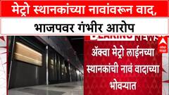 Mumbai Metro Row: मेट्रो स्थानकांच्या नावांवरून वाद, भाजपवर गंभीर आरोप