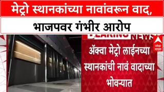 Mumbai Metro Row: मेट्रो स्थानकांच्या नावांवरून वाद, भाजपवर गंभीर आरोप