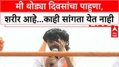Manoj Jarange Dasara Melava : मी थोड्या दिवसांचा पाहुणा, शरीर आहे...काही सांगता येत नाही