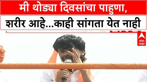Manoj Jarange Dasara Melava : मी थोड्या दिवसांचा पाहुणा, शरीर आहे...काही सांगता येत नाही