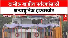 Konkan House Boat : कोकणात अत्याधुनिक हाऊस बोटचे उद्घाटन, महाराष्ट्रातील पहिली हाऊसबोट