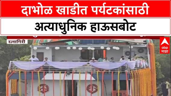 Konkan House Boat : कोकणात अत्याधुनिक हाऊस बोटचे उद्घाटन, महाराष्ट्रातील पहिली हाऊसबोट