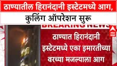 Thane Fire: ठाण्यातील 'हिरानंदानी इस्टेट'मधील इमारतीला आग, कारण अस्पष्ट