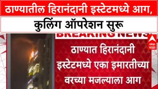 Thane Fire: ठाण्यातील 'हिरानंदानी इस्टेट'मधील इमारतीला आग, कारण अस्पष्ट