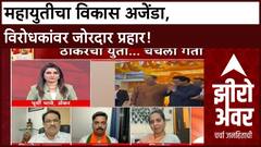 Zero Hour Maharashtra Politics : महायुतीचा विकास अजेंडा, विरोधकांवर जोरदार प्रहार!