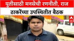 MNS Shiv Sena Alliance: दसरा मेळाव्यानंतर Raj Thackeray यांची युतीसाठी बैठक