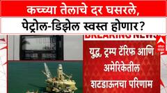 Crude Oil Price Drop | कच्च्या तेलाचे दर घसरले, पेट्रोल-डिझेल स्वस्त होणार?