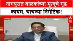 Mystery Illness | नागपुरात बालकांचा मृत्यू, गूढ कायम; AES चा संशय, पण चाचण्या निगेटिव्ह