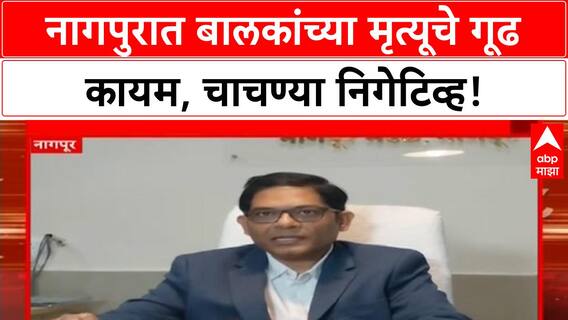 Mystery Illness | नागपुरात बालकांचा मृत्यू, गूढ कायम; AES चा संशय, पण चाचण्या निगेटिव्ह