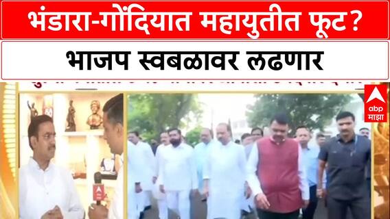 Bhandara: 'आम्ही स्वबळावर लढणार', भंडारा-गोंदियात Mahayuti त फूट, BJP आमदार Parinay Fuke यांची घोषणा