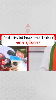 Sena Vs BJP Credit War: योजनांना ब्रेक, शिंदे विरुद्ध भाजप? योजनांवरून नवा वाद पेटणार?