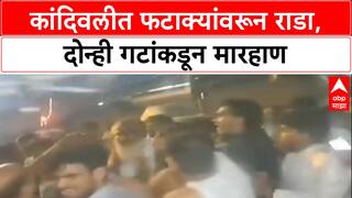 Mumbai Crime: 'फटाके फोडल्याच्या रागातून कुटुंबावर हल्ला', Kandivali त दोन गटात तुफान मारामारी