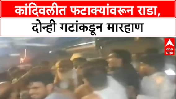 Mumbai Crime: 'फटाके फोडल्याच्या रागातून कुटुंबावर हल्ला', Kandivali त दोन गटात तुफान मारामारी