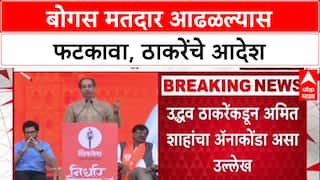 Voter List Row: 'बोगस मतदार आढळल्यास बिनधास्त फटकावा', Uddhav Thackeray यांचे कार्यकर्त्यांना आदेश