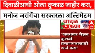 Manoj Jarange Dasara Melava : दिवाळीआधी ओला दुष्काळ जाहीर करा, मनोज जरांगेंचा सरकारला अल्टिमेटम
