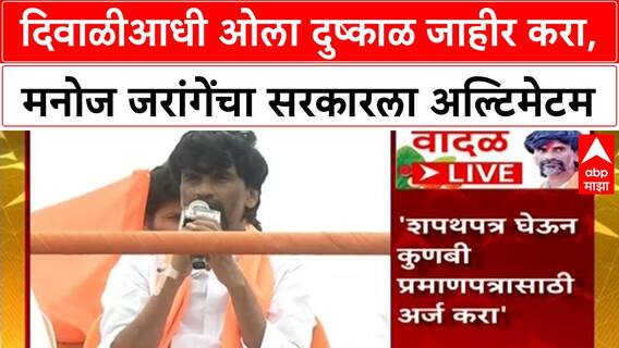 Manoj Jarange Dasara Melava : दिवाळीआधी ओला दुष्काळ जाहीर करा, मनोज जरांगेंचा सरकारला अल्टिमेटम