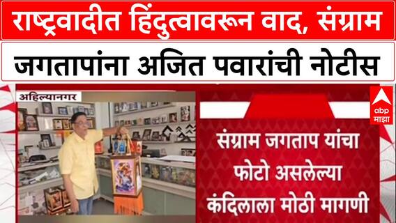 Hindutva Politics: राष्ट्रवादीत हिंदुत्वावरून वाद, संग्राम जगतापांना अजित पवारांची नोटीस