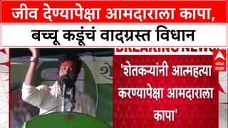 Kadu's Outburst: 'जीव देण्यापेक्षा आमदाराला कापा', Bachchu Kadu यांचं वादग्रस्त वक्तव्य