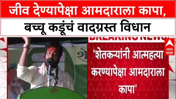 Kadu's Outburst: 'जीव देण्यापेक्षा आमदाराला कापा', Bachchu Kadu यांचं वादग्रस्त वक्तव्य