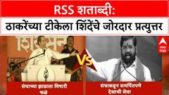 RSS Centenary | उद्धव ठाकरेंच्या हल्ल्यावर शिंदेंचा पलटवार, 'तुम्ही कसले हिंदुत्ववादी?'
