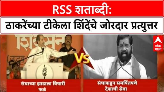 RSS Centenary | उद्धव ठाकरेंच्या हल्ल्यावर शिंदेंचा पलटवार, 'तुम्ही कसले हिंदुत्ववादी?'