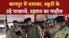 Kanpur Blast: मेसन रोड पर जोरदार धमाका, स्कूटी के परखच्चे उड़े, जांच जारी!