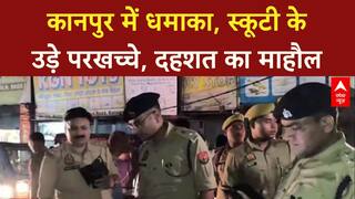 Kanpur Blast: मेसन रोड पर जोरदार धमाका, स्कूटी के परखच्चे उड़े, जांच जारी!