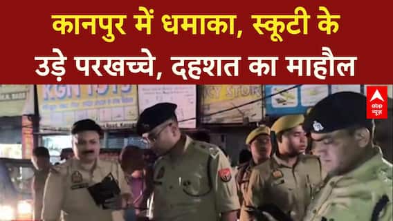 Kanpur Blast: मेसन रोड पर जोरदार धमाका, स्कूटी के परखच्चे उड़े, जांच जारी!
