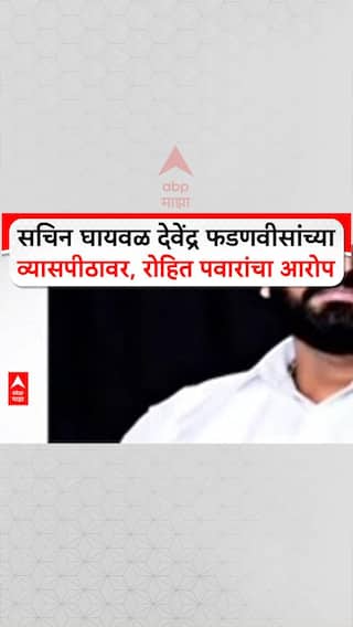Rohit Pawar on Devendra Fadnavis: सचिन घायवळ देवेंद्र फडणवीसांच्या व्यासपीठावर, रोहित पवारांचा आरोप