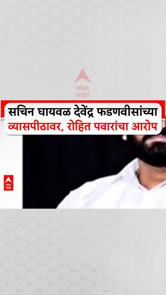 Rohit Pawar on Devendra Fadnavis: सचिन घायवळ देवेंद्र फडणवीसांच्या व्यासपीठावर, रोहित पवारांचा आरोप