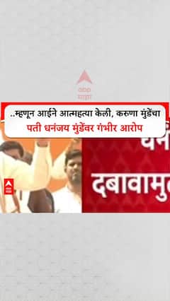 Karuna Munde On Dhananjay Munde: ..म्हणून आईने आत्महत्या केली, करुणा मुंडेंचा पती धनंजय मुंडेंवर गंभीर आरोप