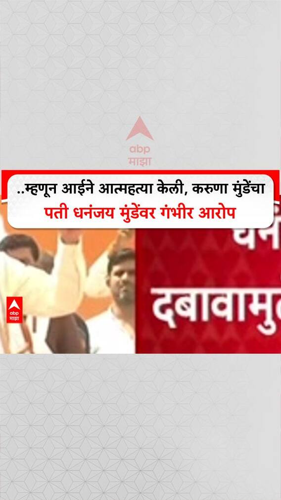 Karuna Munde On Dhananjay Munde: ..म्हणून आईने आत्महत्या केली, करुणा मुंडेंचा पती धनंजय मुंडेंवर गंभीर आरोप