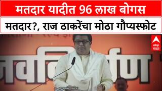 Voter List : मतदार यादीत 96 लाख बोगस मतदार?, राज ठाकरेंचा मोठा गौप्यस्फोट
