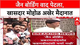 Pune Jain Dispute: जैन बोर्डिंग वाद पेटला, खासदार मोहोळ अखेर मैदानात