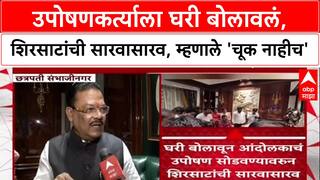 Sanjay Shirsat : उपोषणकर्त्याला घरी बोलावलं, शिरसाटांची सारवासारव, म्हणाले 'चूक नाहीच'