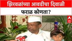 Narhari Zirwal Diwali : नरहरी झिरवळांच्या आवडीचा दिवाळी फराळ कोणता?