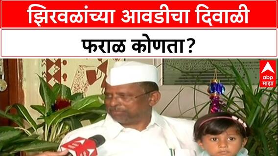 Narhari Zirwal Diwali : नरहरी झिरवळांच्या आवडीचा दिवाळी फराळ कोणता?