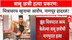 Jhund Actor Murder | नागपूरमध्ये Babu Chhatri ची हत्या, मित्र Dhruv Sahu वर आरोप