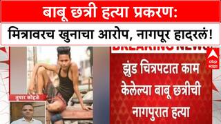 Jhund Actor Murder | नागपूरमध्ये Babu Chhatri ची हत्या, मित्र Dhruv Sahu वर आरोप