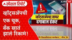 Cyber Fraud Alert: व्हॉट्सअ‍ॅपची एक चूक, अन् जळगावमधील व्यक्तीला 4.65 लाखांचा गंडा! Special Report